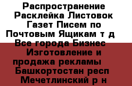 Распространение/Расклейка Листовок/Газет/Писем по Почтовым Ящикам т.д - Все города Бизнес » Изготовление и продажа рекламы   . Башкортостан респ.,Мечетлинский р-н